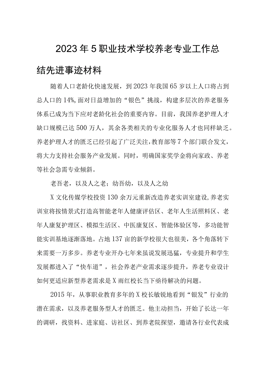 2023年5职业技术学校养老专业工作总结先进事迹材料.docx_第1页