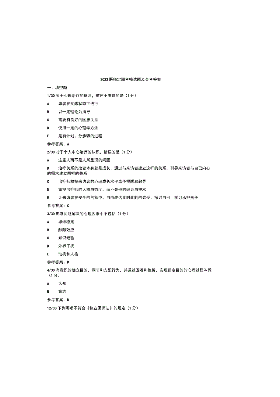 2023医师定期考核试题及参考答案.docx_第2页