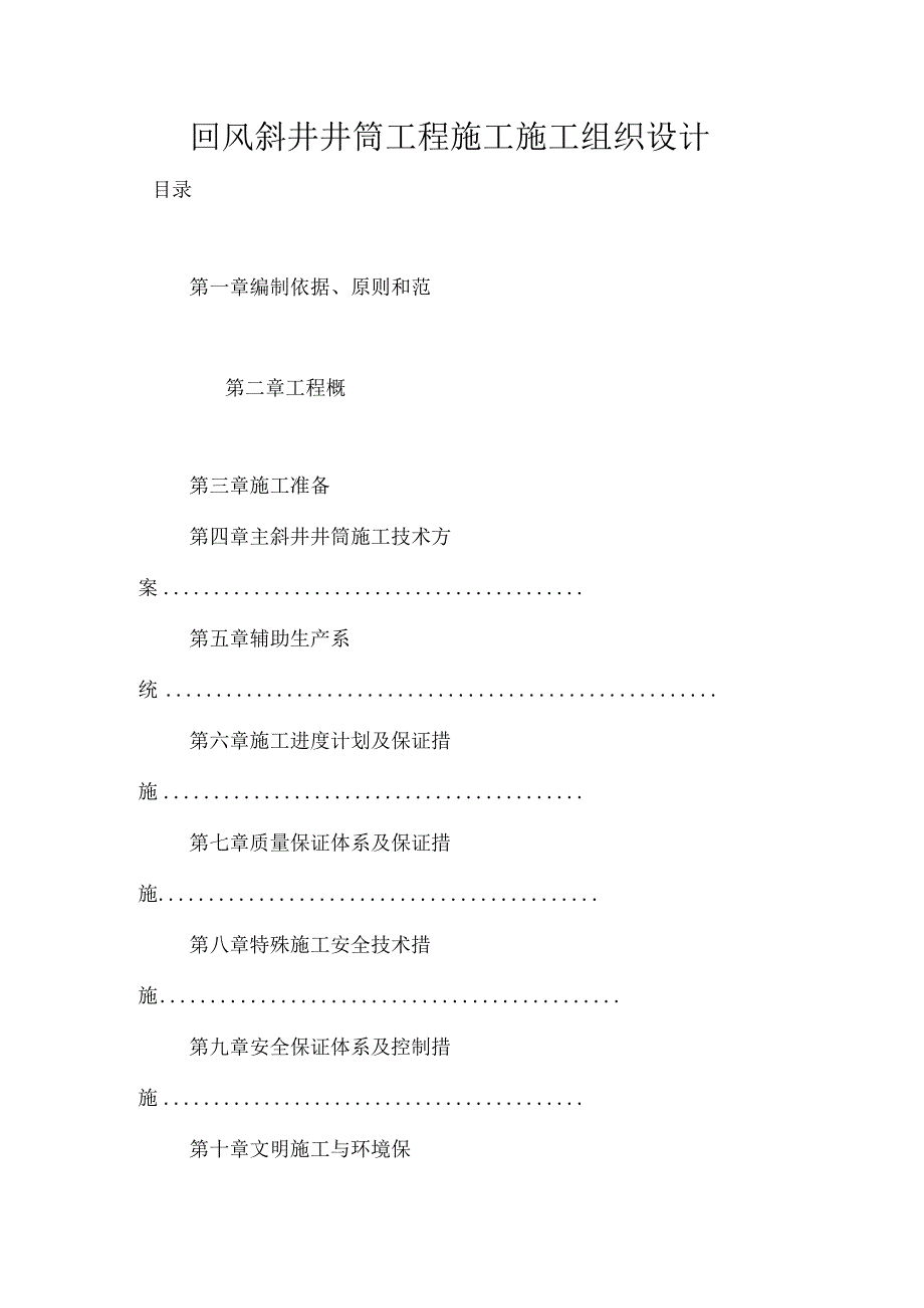 2023回风斜井井筒工程施工施工组织设计.docx_第1页