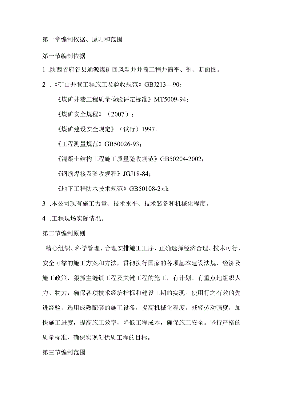 2023回风斜井井筒工程施工施工组织设计.docx_第2页