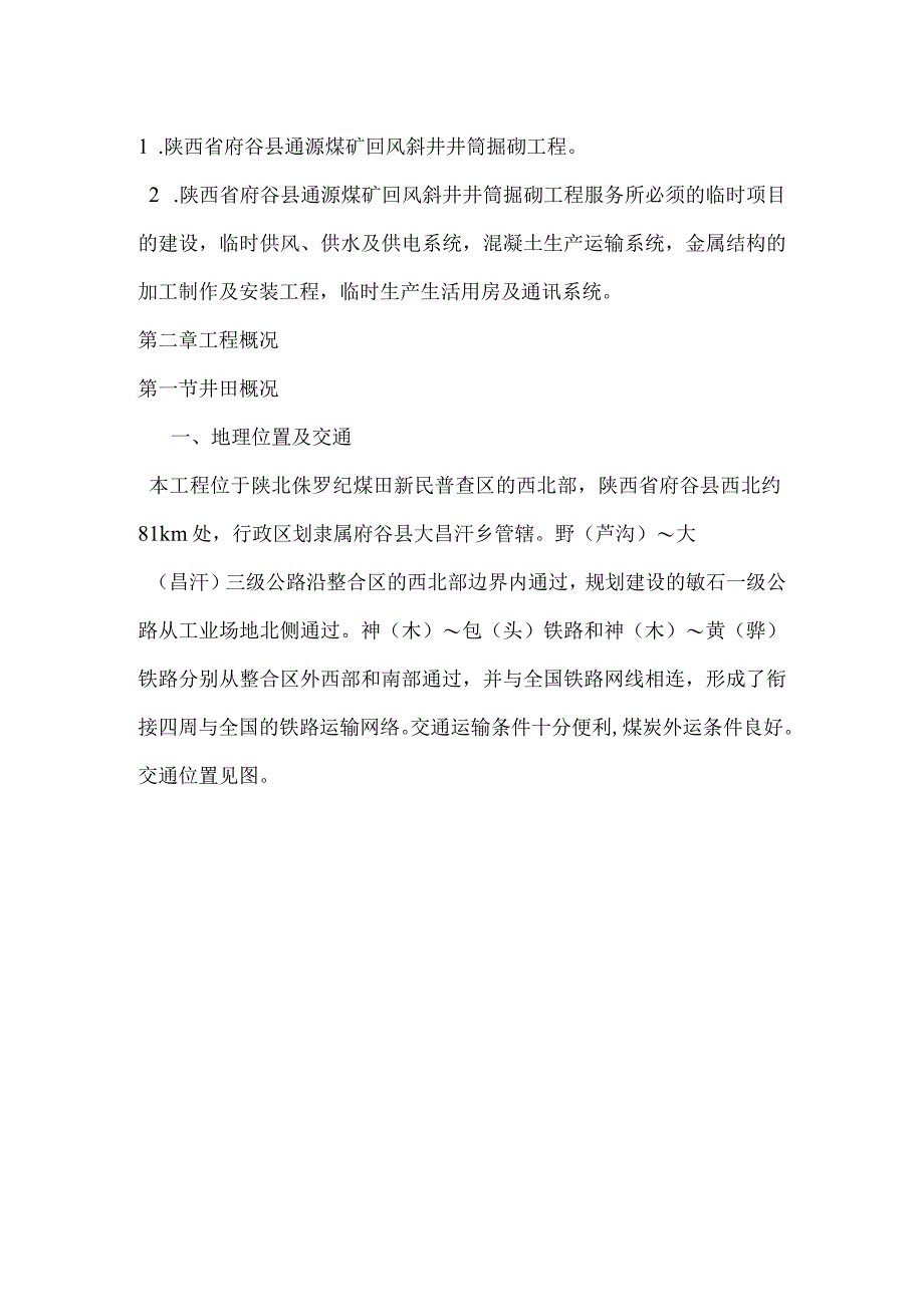 2023回风斜井井筒工程施工施工组织设计.docx_第3页