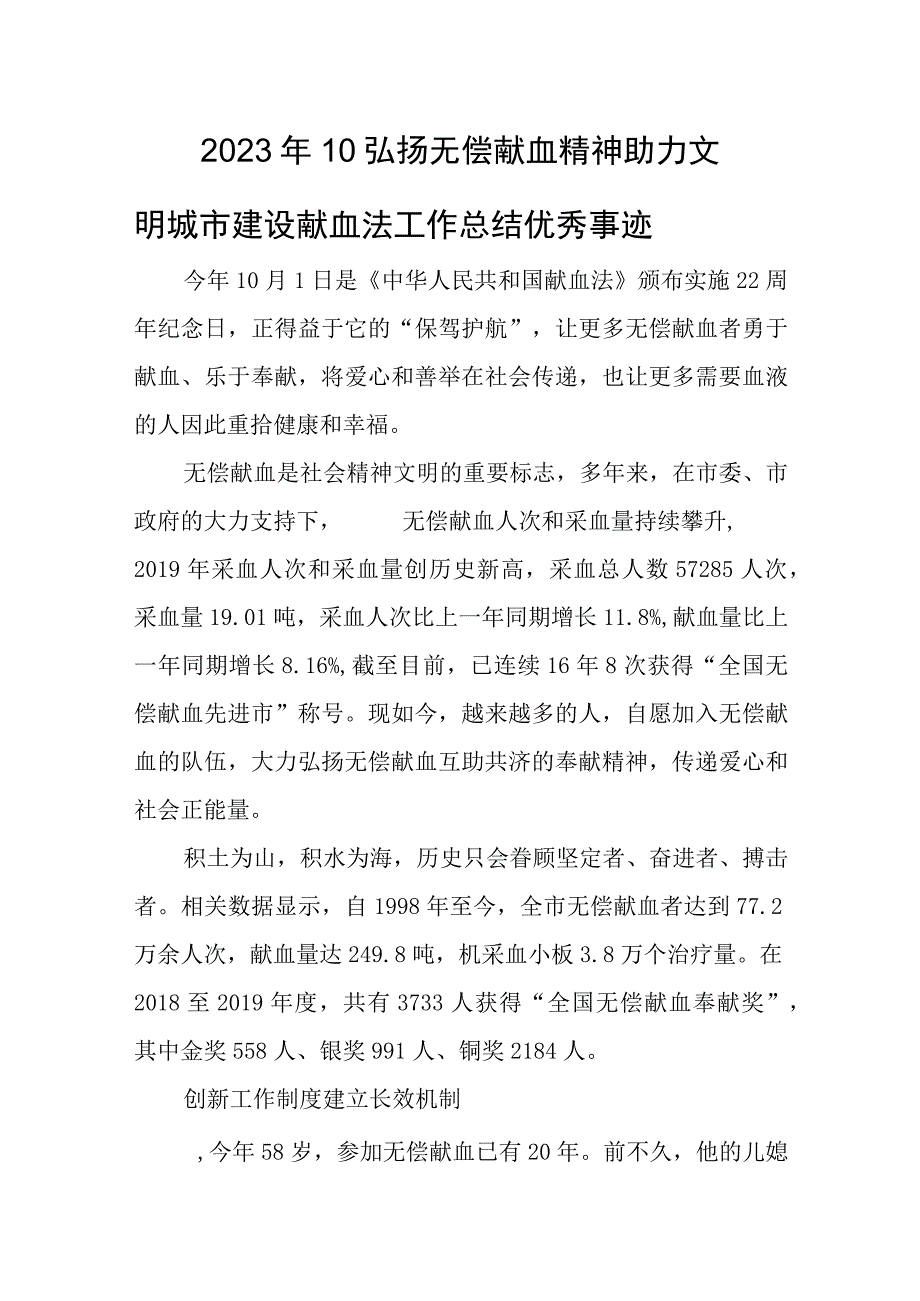 2023年10弘扬无偿献血精神助力文明城市建设献血法工作总结优秀事迹.docx_第1页