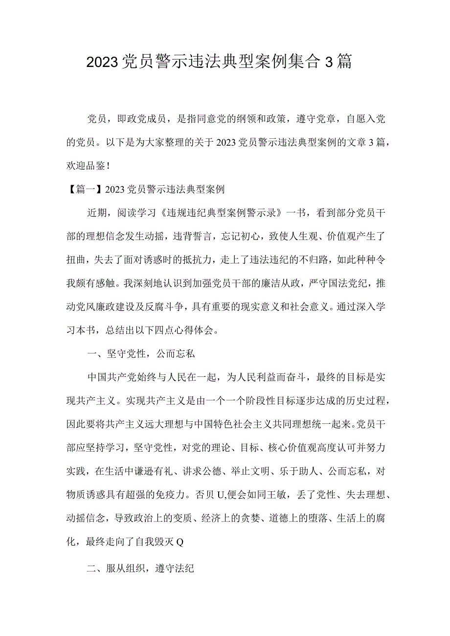 2023党员警示违法典型案例集合3篇.docx_第1页