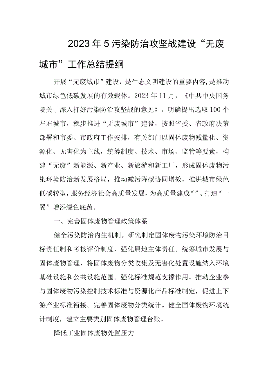 2023年5污染防治攻坚战建设无废城市工作总结提纲.docx_第1页