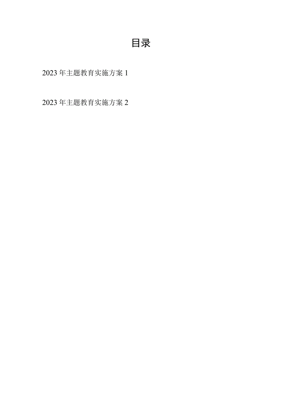 2023年4月起主题教育实施方案2篇.docx_第1页