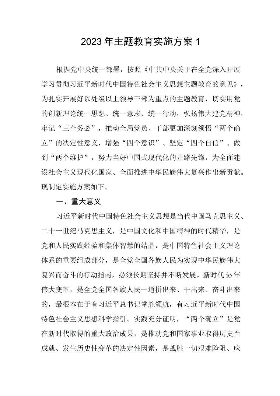 2023年4月起主题教育实施方案2篇.docx_第2页