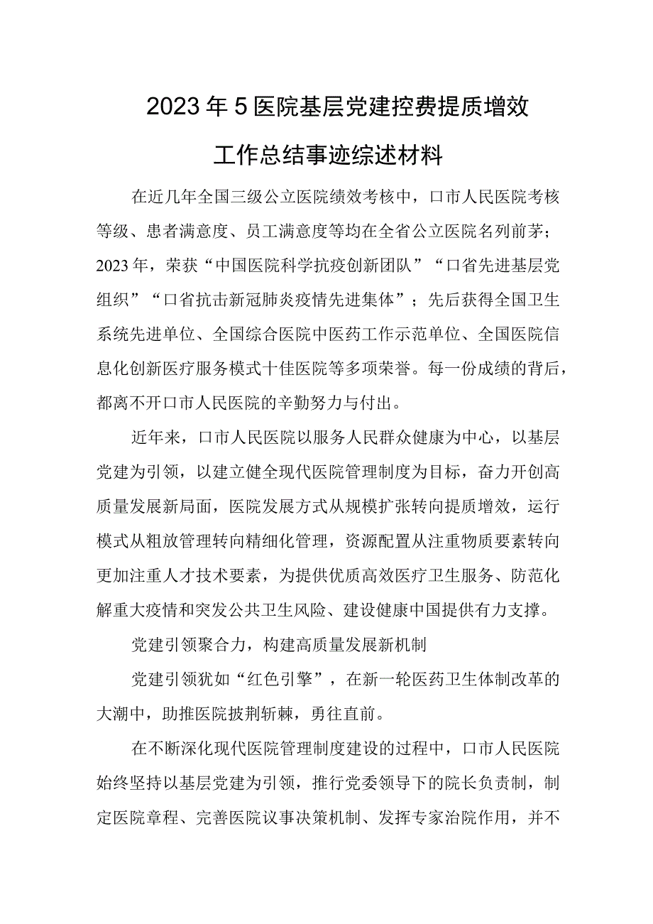 2023年5医院基层党建控费提质增效工作总结事迹综述材料.docx_第1页