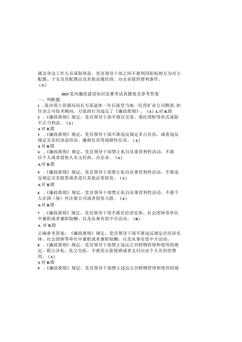 2023党风廉政建设知识竞赛考试真题卷及参考答案(通用版).docx_第2页