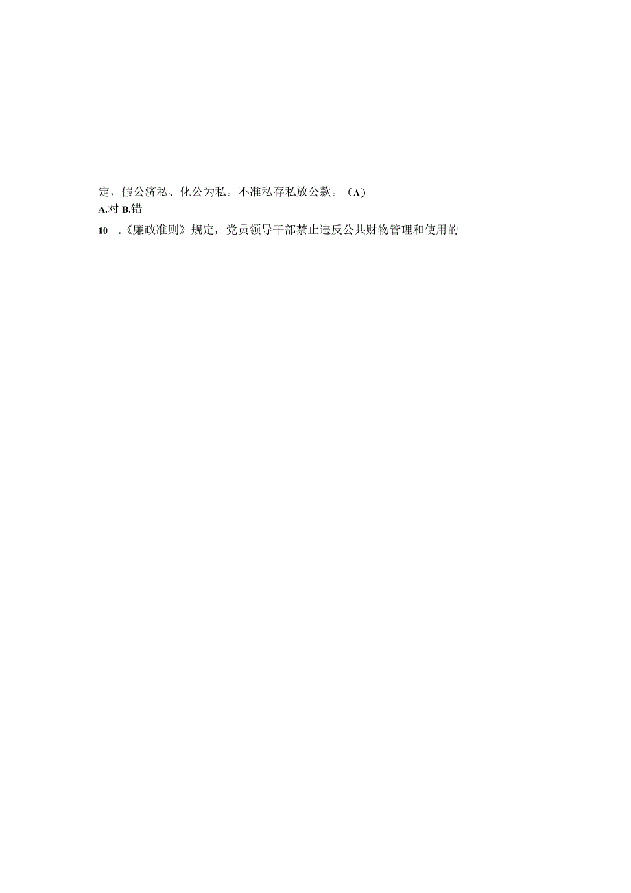 2023党风廉政建设知识竞赛考试真题卷及参考答案(通用版).docx_第3页