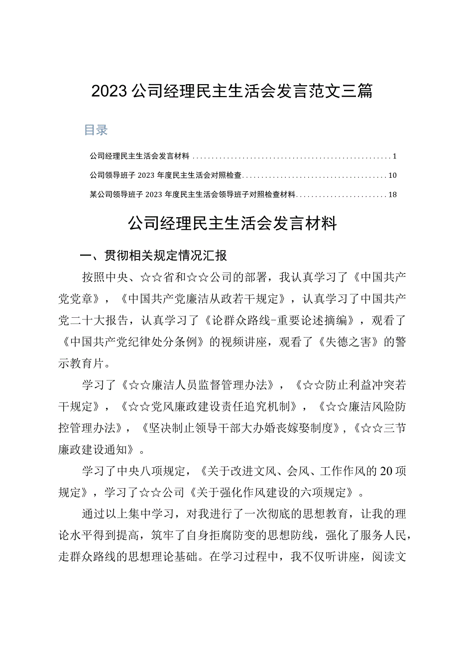 2023公司经理民主生活会发言范文三篇.docx_第1页