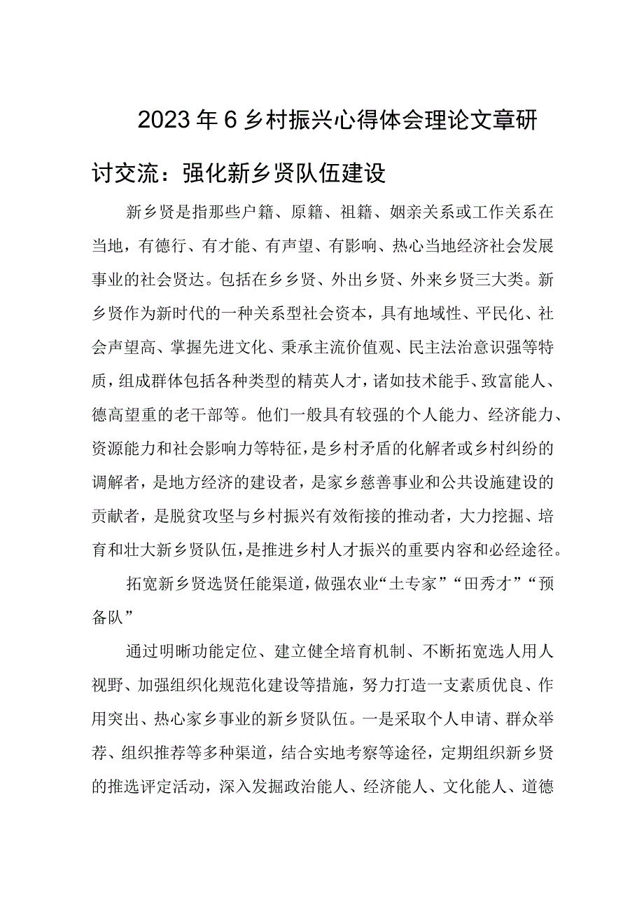 2023年6乡村振兴心得体会理论文章研讨交流：强化新乡贤队伍建设.docx_第1页