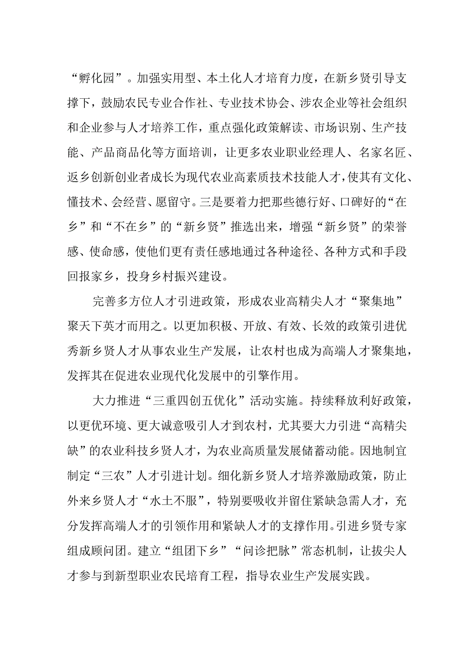 2023年6乡村振兴心得体会理论文章研讨交流：强化新乡贤队伍建设.docx_第3页