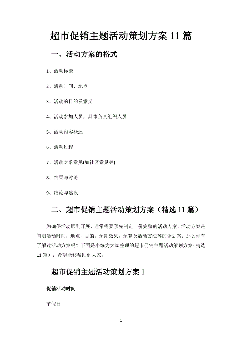 超市促销主题活动策划方案11篇.docx_第1页