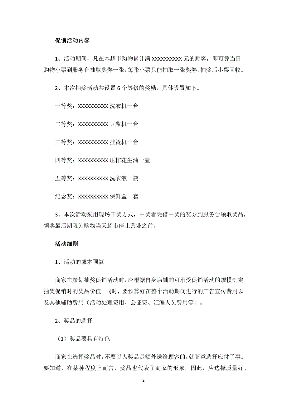 超市促销主题活动策划方案11篇.docx_第2页