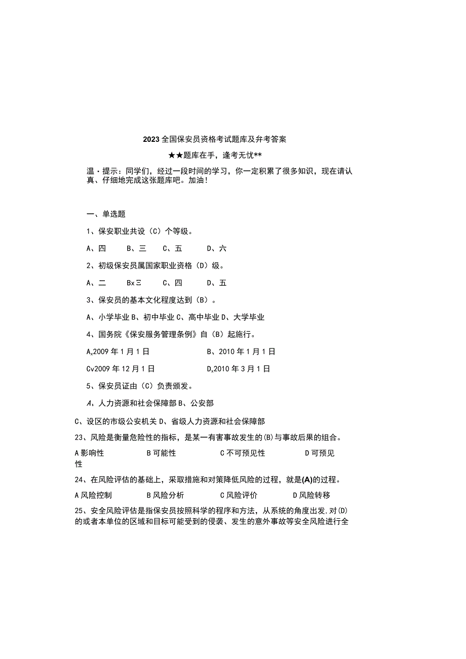 2023全国保安员资格考试题库及参考答案.docx_第2页