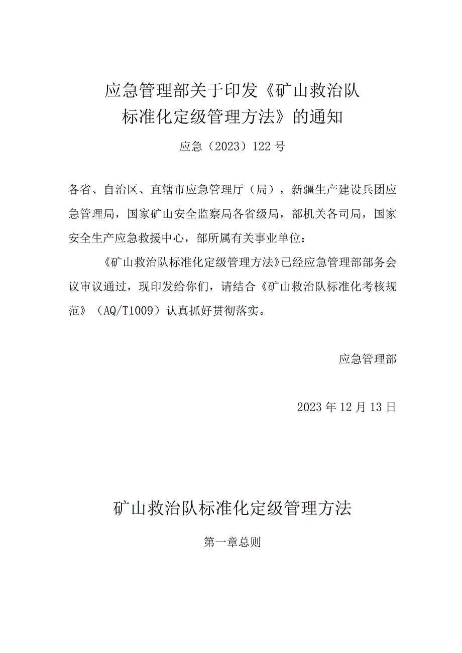 2023年1月实施矿山救护队标准化定级管理办法.docx_第1页