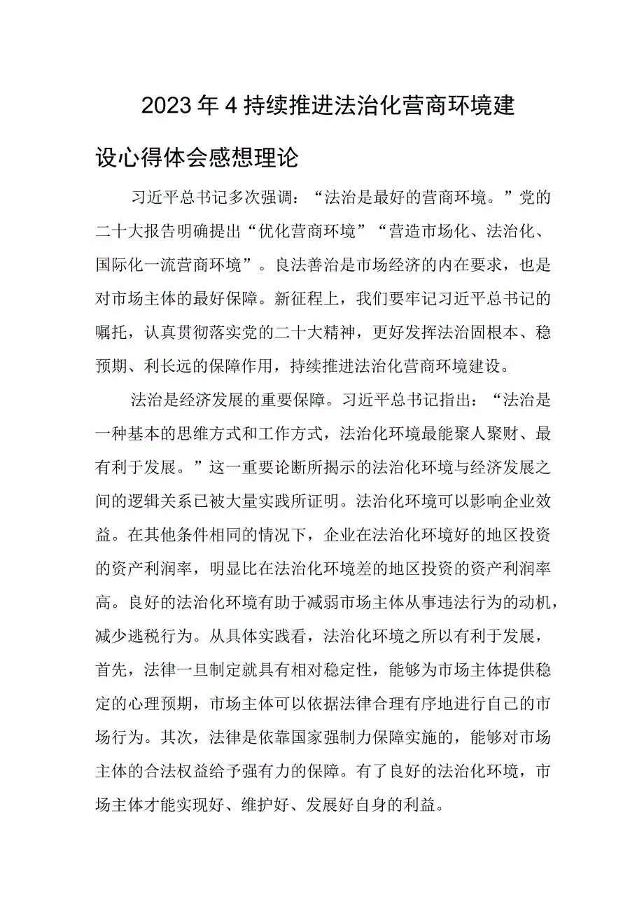 2023年4持续推进法治化营商环境建设心得体会感想理论.docx_第1页