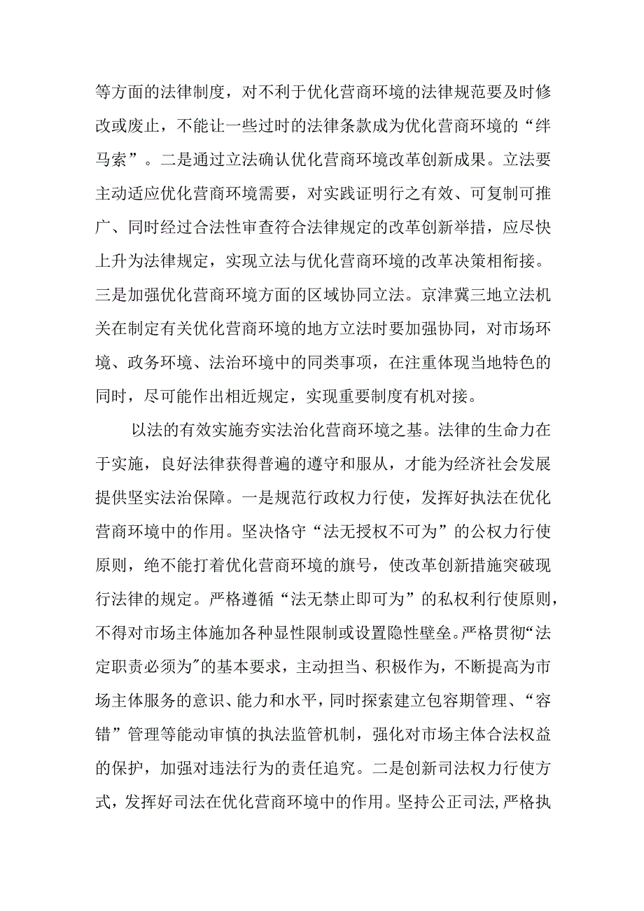 2023年4持续推进法治化营商环境建设心得体会感想理论.docx_第3页