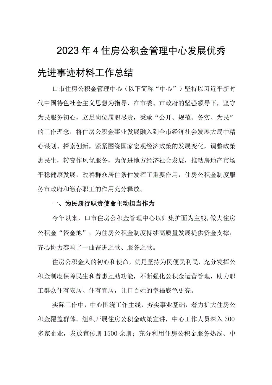 2023年4住房公积金管理中心发展优秀先进事迹材料工作总结.docx_第1页