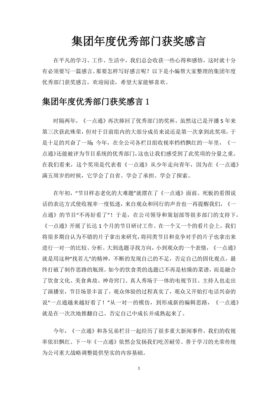 集团年度优秀部门获奖感言.docx_第1页