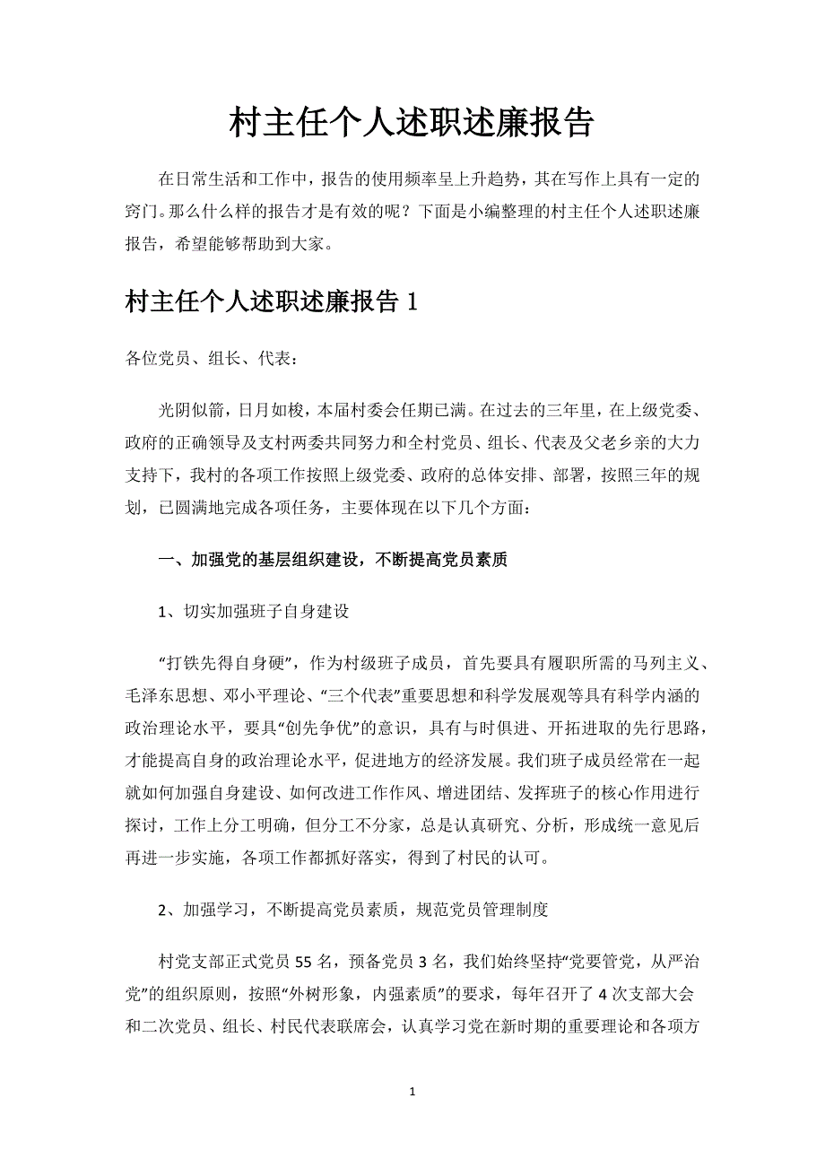 村主任个人述职述廉报告.docx_第1页