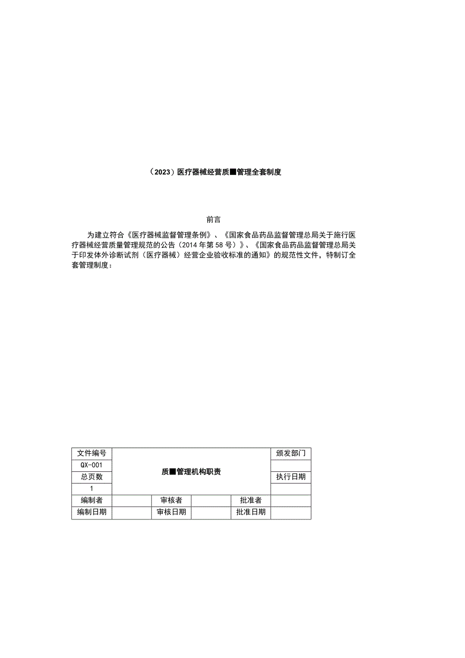 2023医疗器械经营质量管理全套制度.docx_第2页