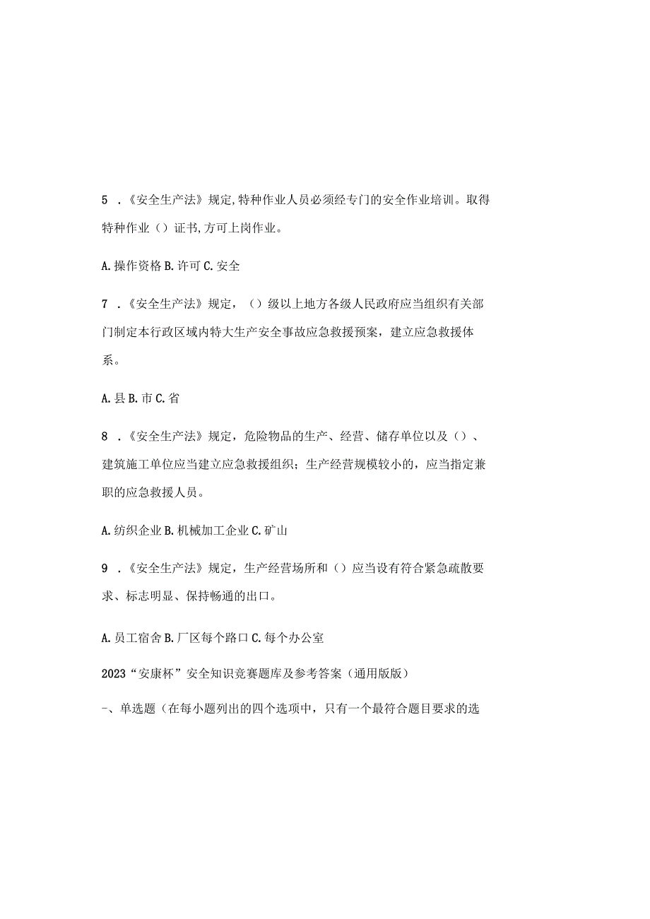 2023安康杯安全知识竞赛题库及参考答案通用版版.docx_第1页