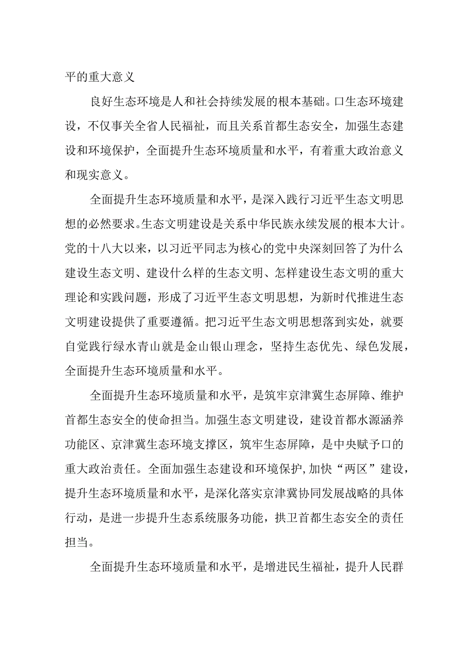 2023年6全面提升生态环境质量和水平感想体会文章.docx_第2页