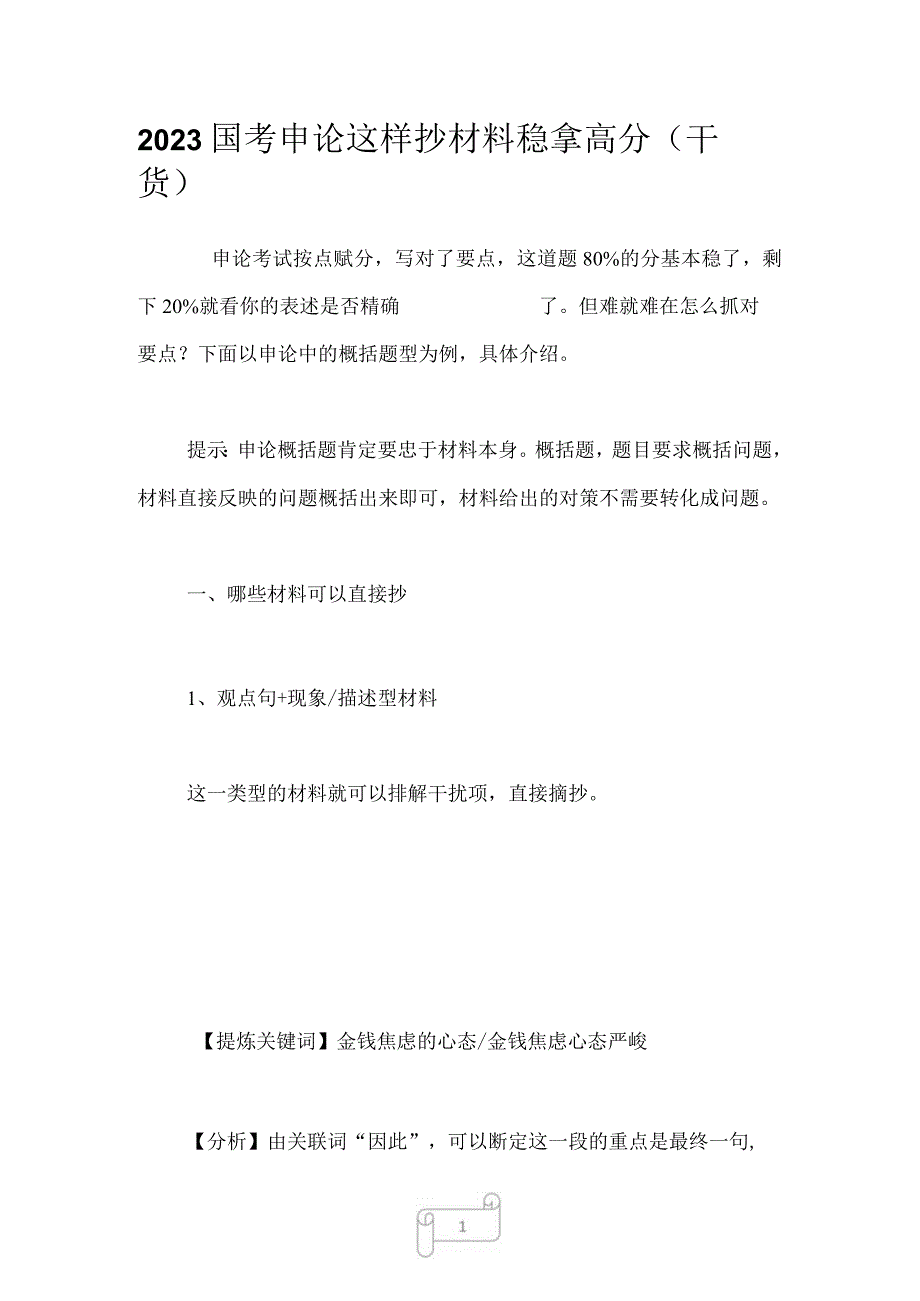 2023国考申论这样抄材料稳拿高分干货.docx_第1页