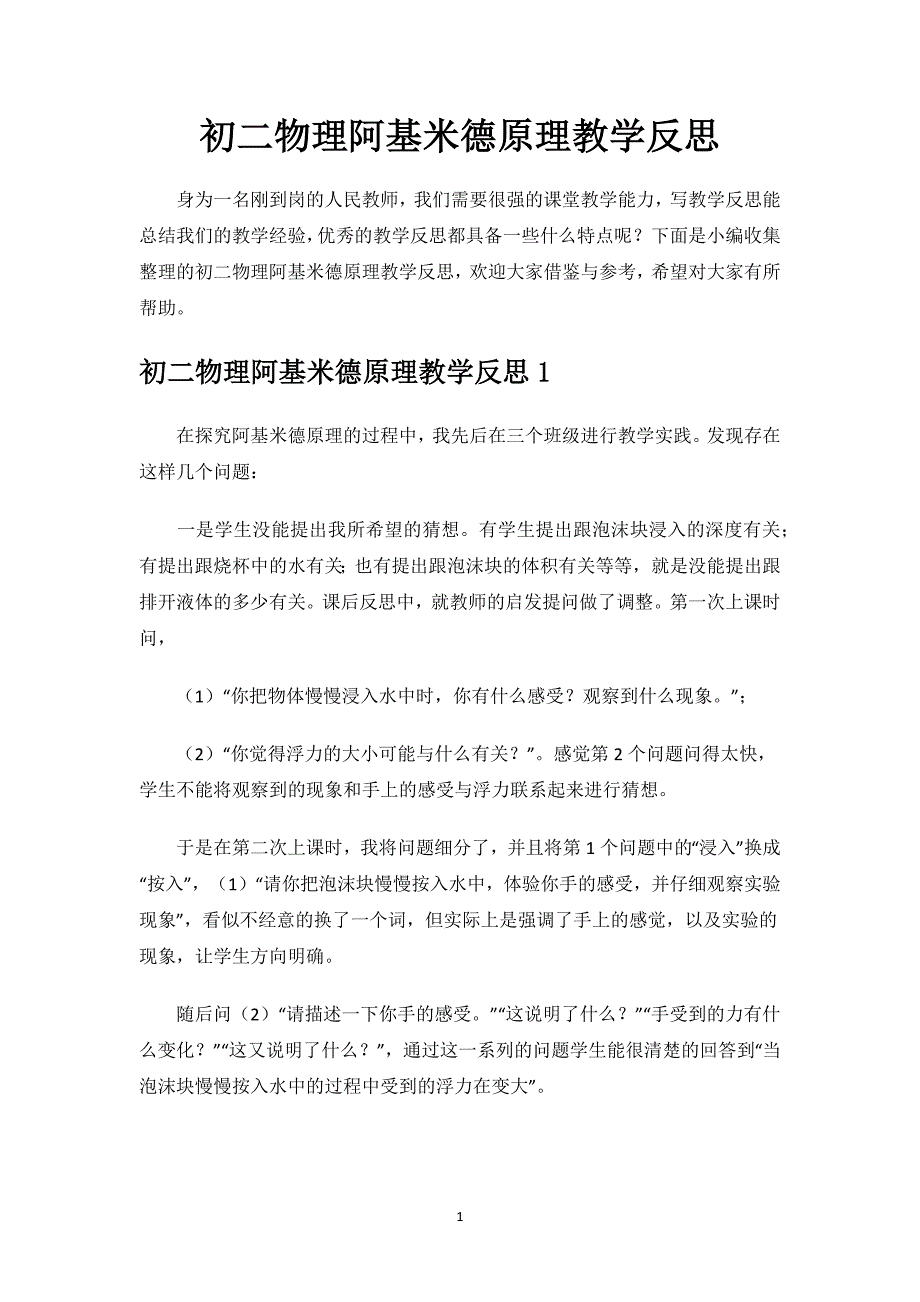 初二物理阿基米德原理教学反思.docx_第1页