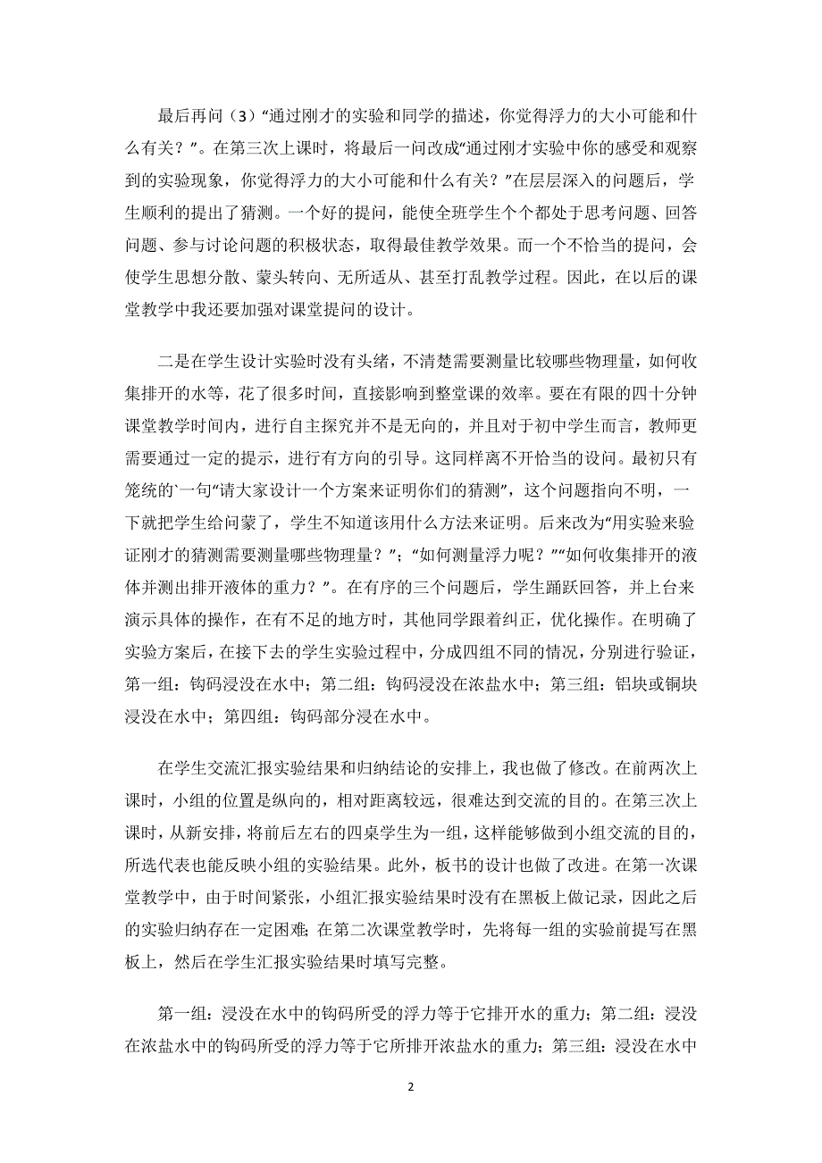 初二物理阿基米德原理教学反思.docx_第2页