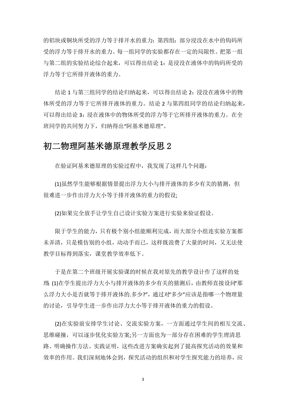 初二物理阿基米德原理教学反思.docx_第3页