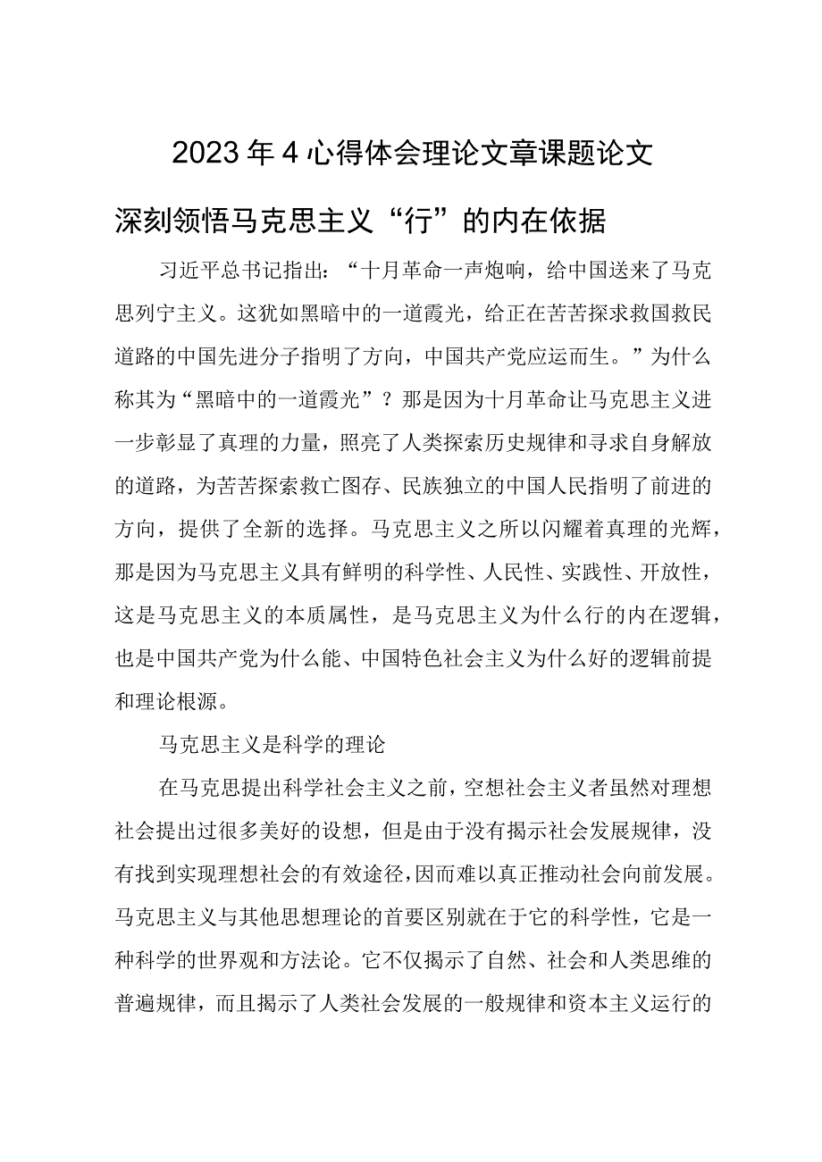 2023年4心得体会理论文章课题论文深刻领悟马克思主义行的内在依据.docx_第1页