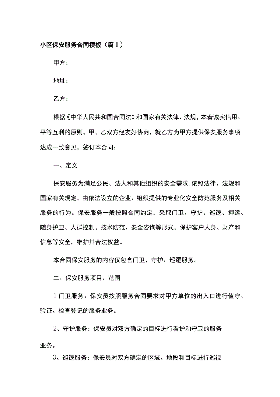 2023小区保安服务合同模板9篇.docx_第1页