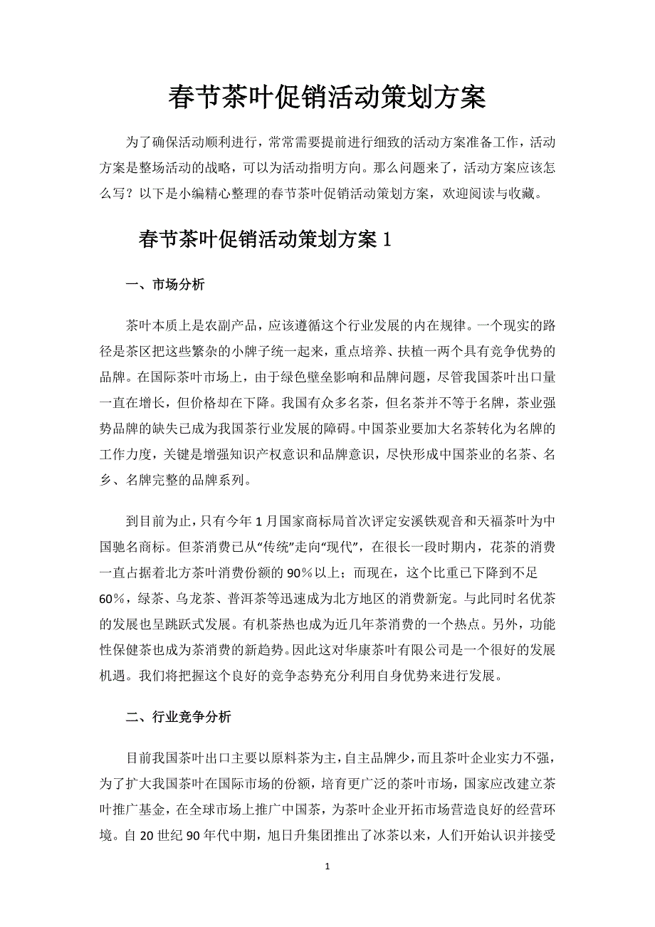 春节茶叶促销活动策划方案.docx_第1页