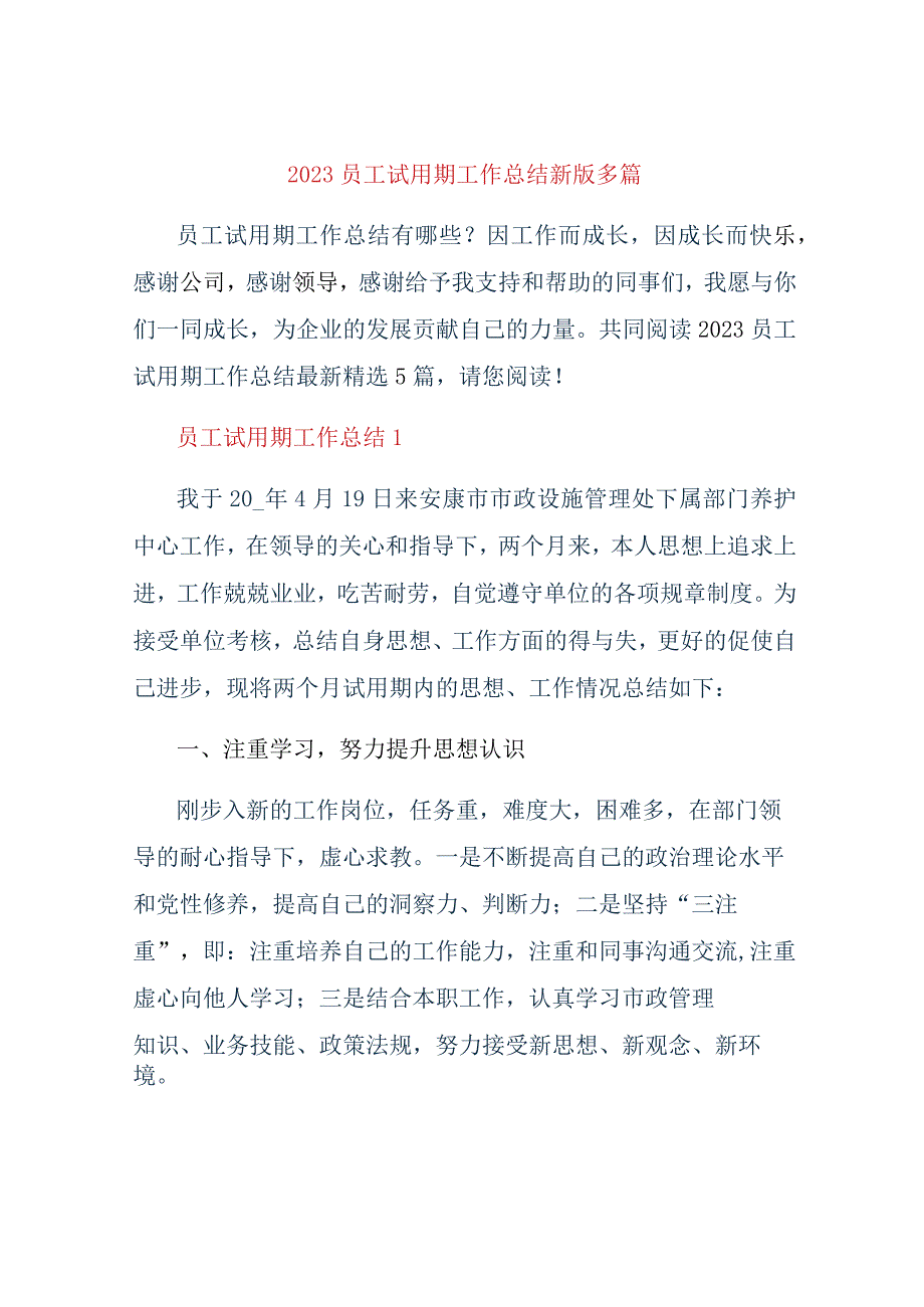 2023员工试用期工作总结新版多篇.docx_第1页