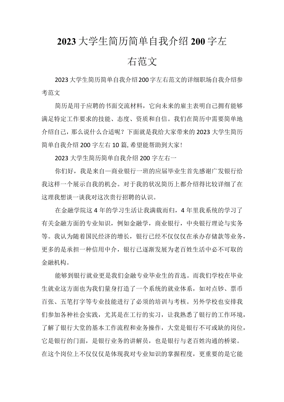 2023大学生简历简单自我介绍200字左右范文.docx_第1页