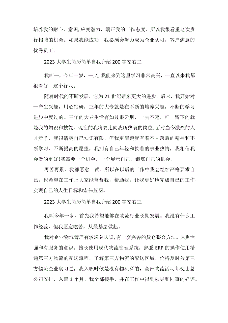 2023大学生简历简单自我介绍200字左右范文.docx_第2页