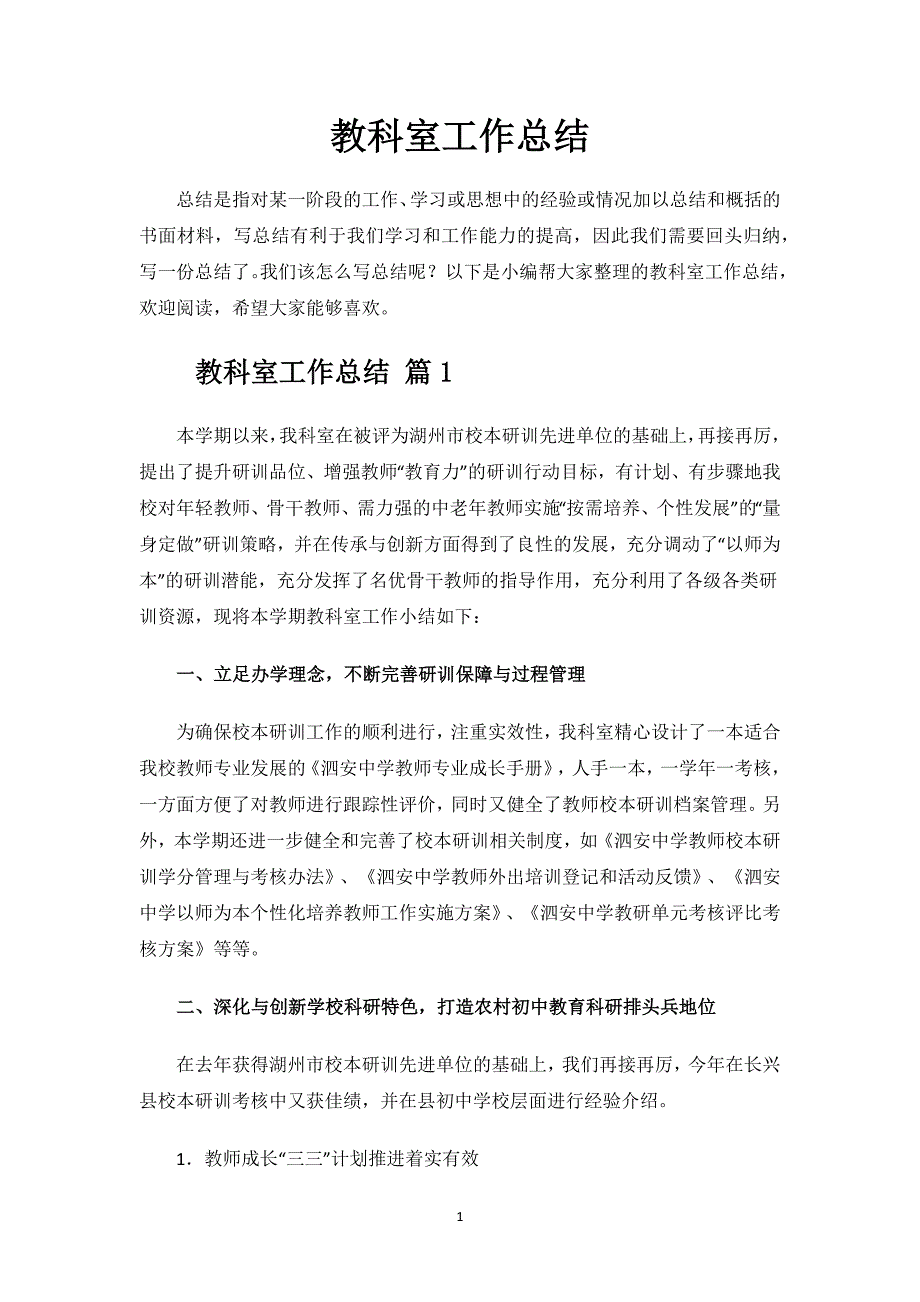 教科室工作总结.docx_第1页