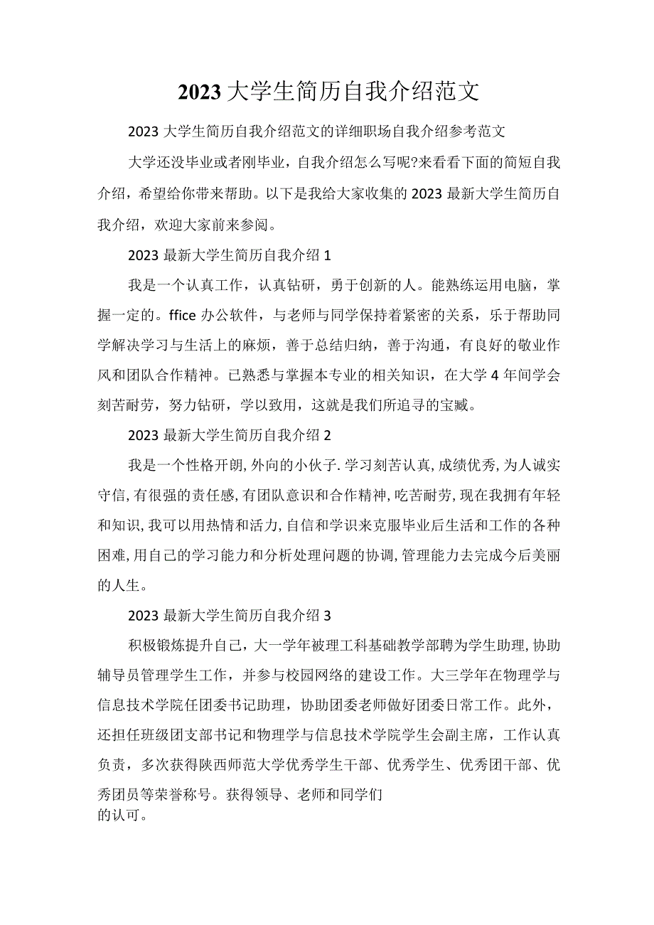 2023大学生简历自我介绍范文.docx_第1页