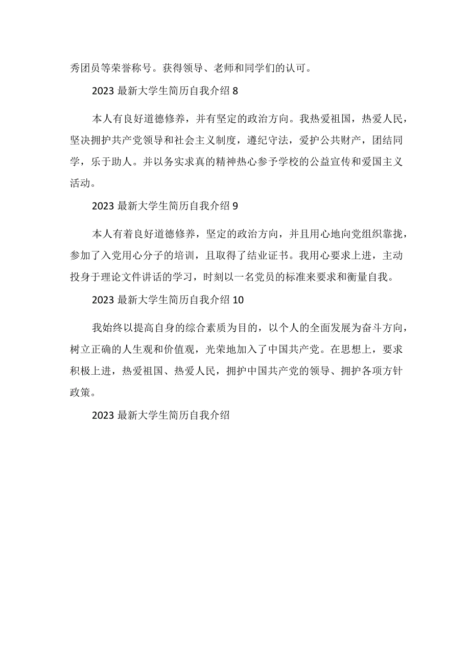 2023大学生简历自我介绍范文.docx_第3页