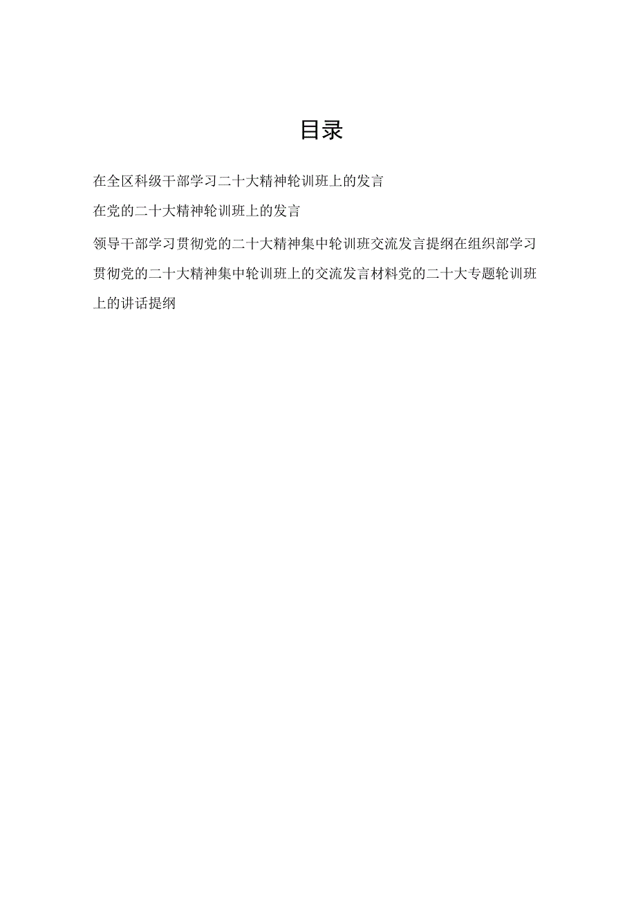 2023在党员领导干部学习贯彻二十大精神集中轮训班上的交流发言提纲材料5篇.docx_第1页