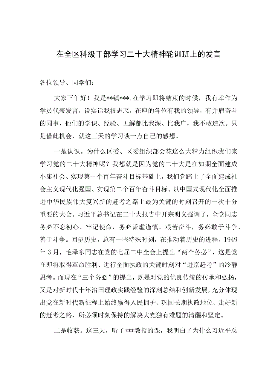 2023在党员领导干部学习贯彻二十大精神集中轮训班上的交流发言提纲材料5篇.docx_第2页