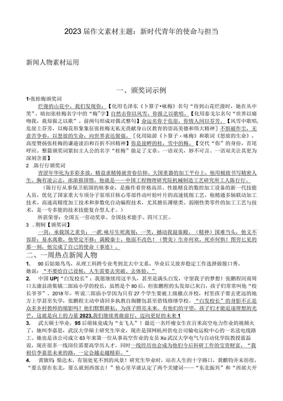 2023届作文素材主题：新时代青年的使命与担当.docx_第1页