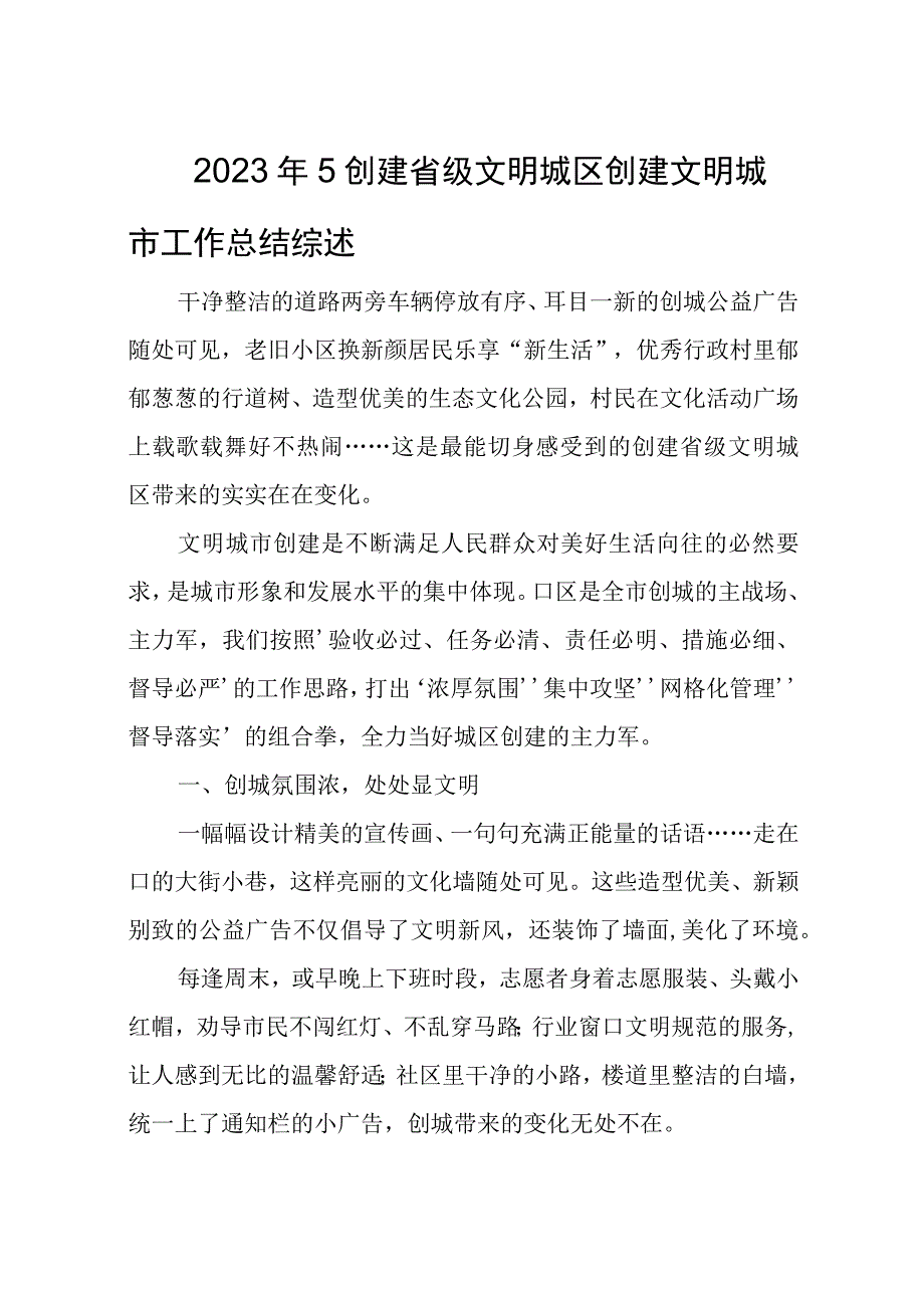 2023年5创建省级文明城区创建文明城市工作总结综述.docx_第1页