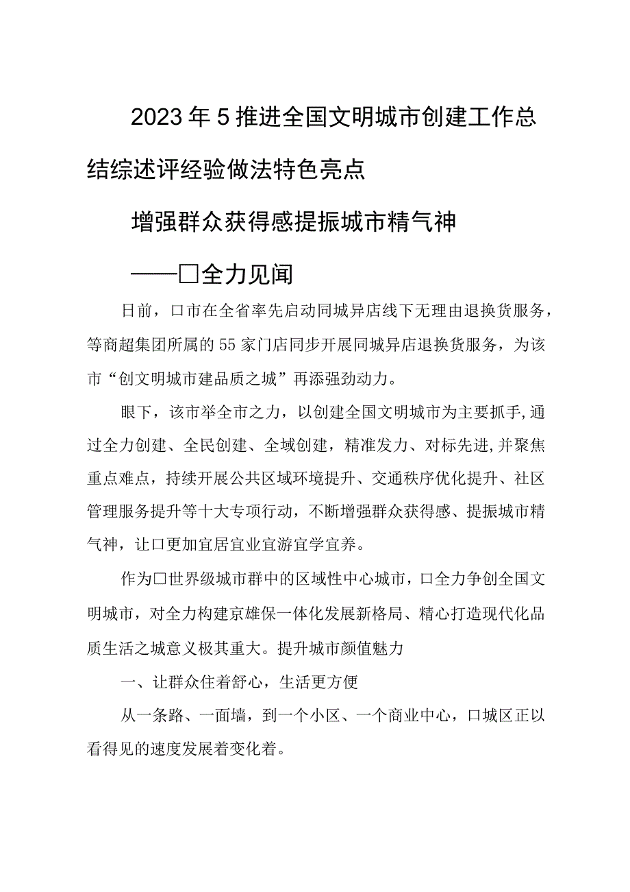 2023年5推进全国文明城市创建工作总结综述评经验做法特色亮点.docx_第1页