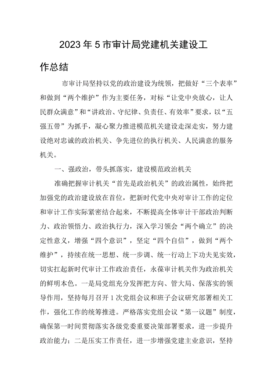 2023年5审计党建机关建设工作总结.docx_第1页