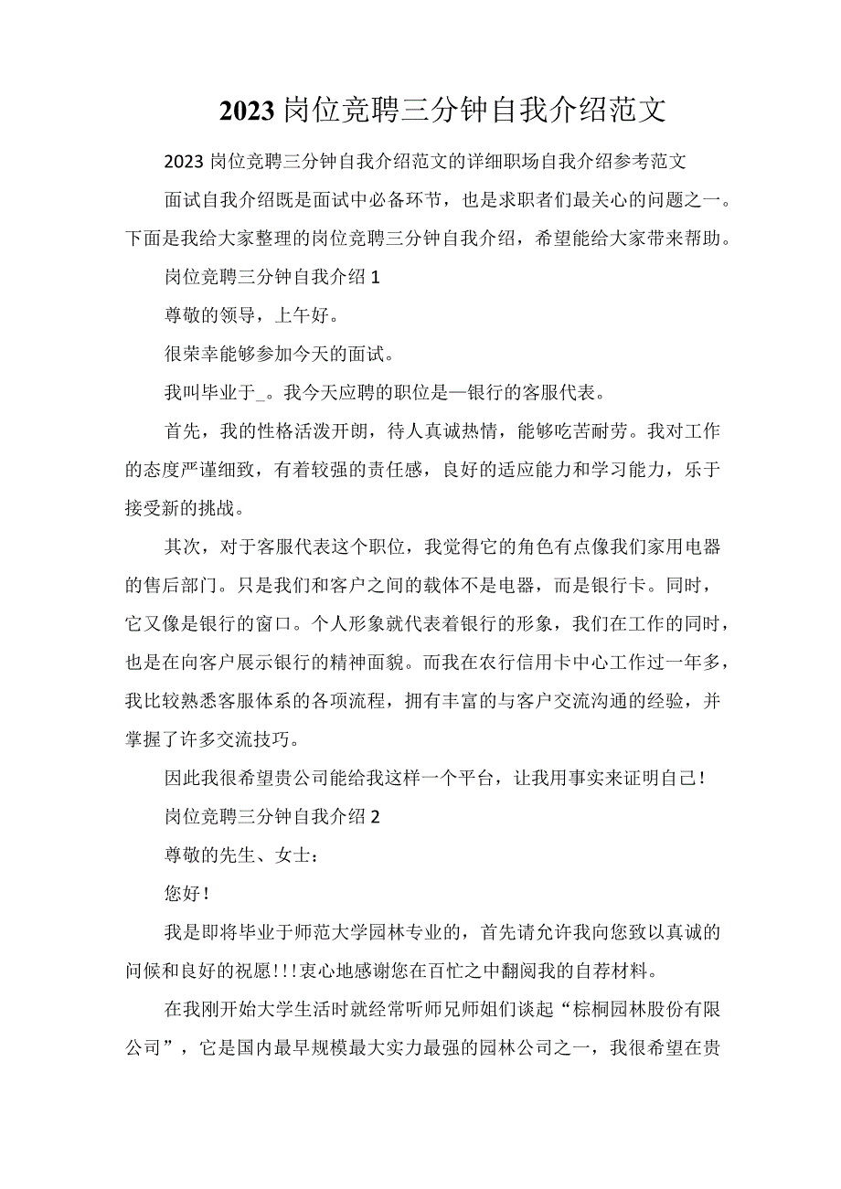 2023岗位竞聘三分钟自我介绍范文.docx_第1页