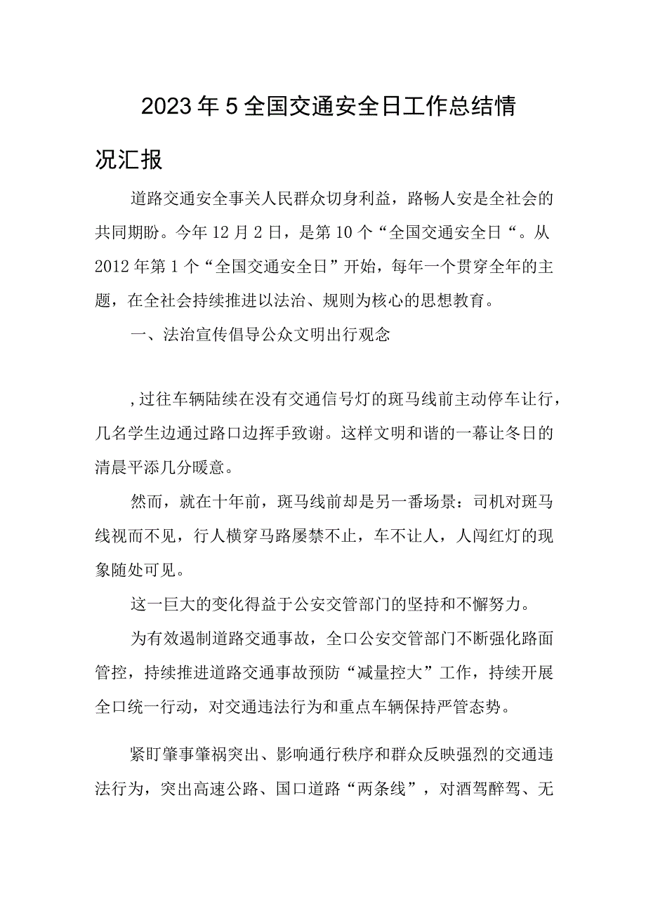 2023年5全国交通安全日工作总结情况汇报.docx_第1页