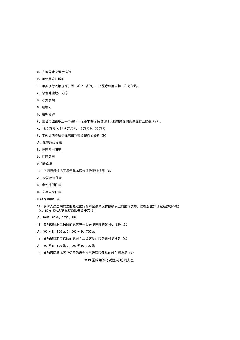 2023医保知识考试题参考答案大全.docx_第1页